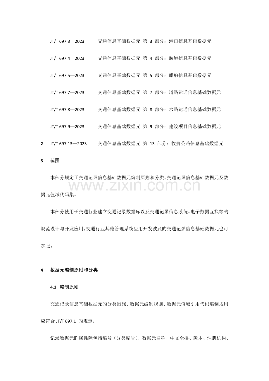 交通统计信息基础数据元.doc_第2页