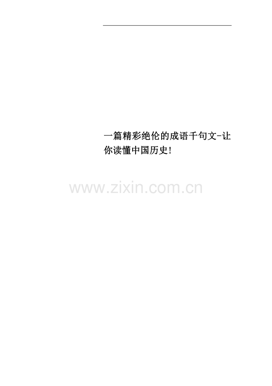 一篇精彩绝伦的成语千句文-让你读懂中国历史!.doc_第1页