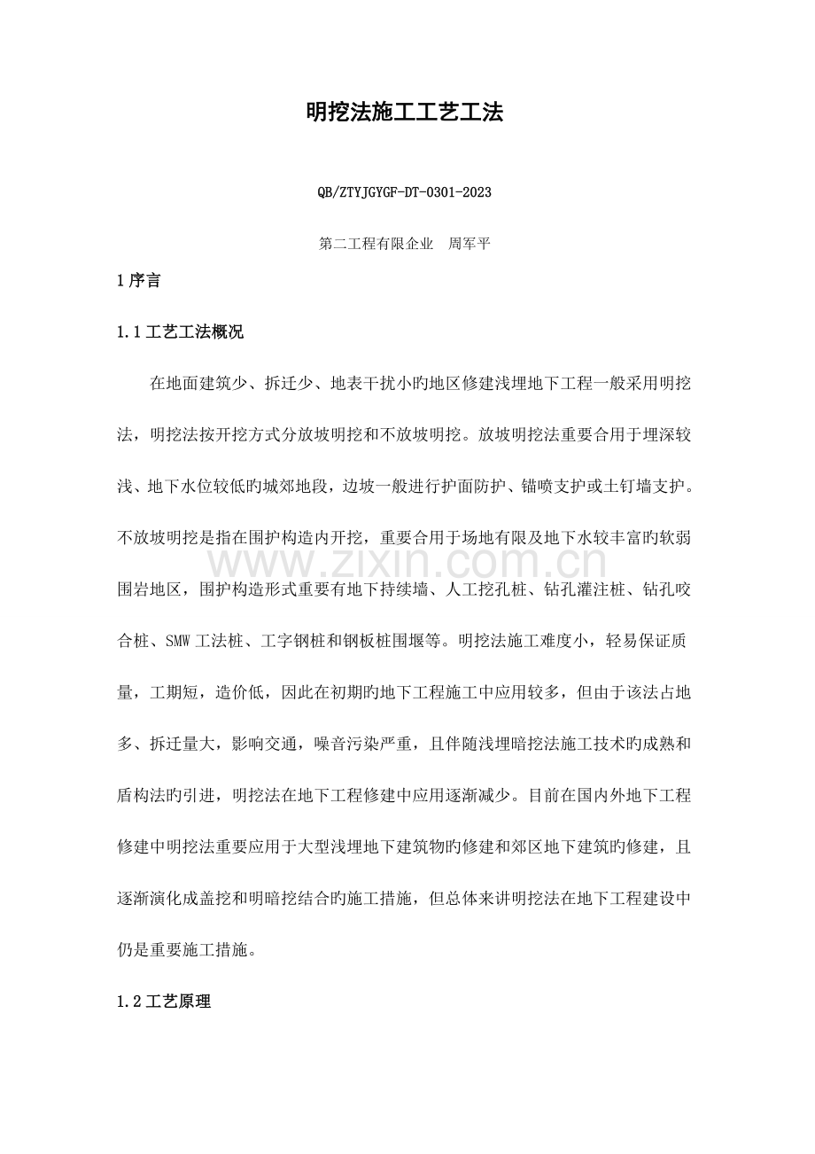 明挖法施工工艺工法.doc_第1页