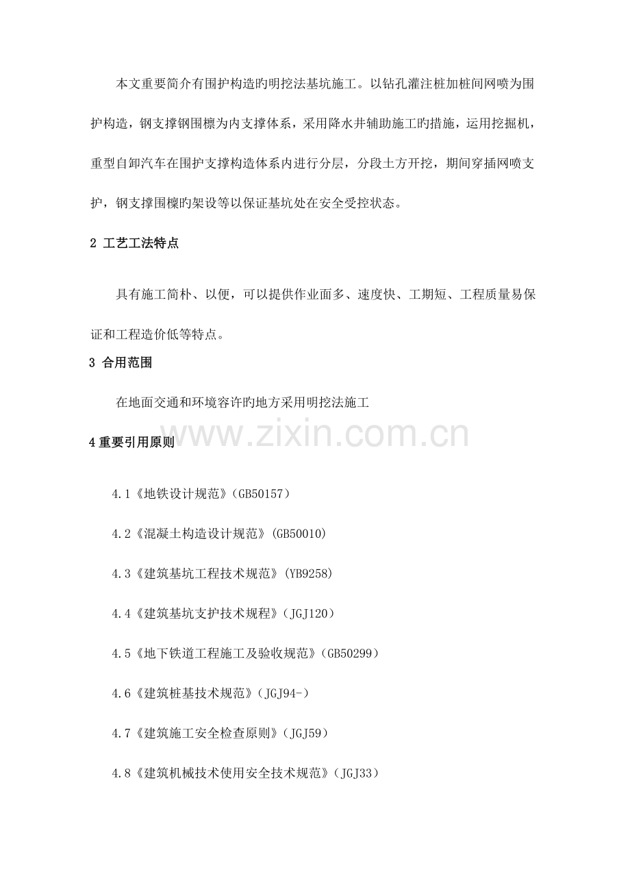 明挖法施工工艺工法.doc_第2页