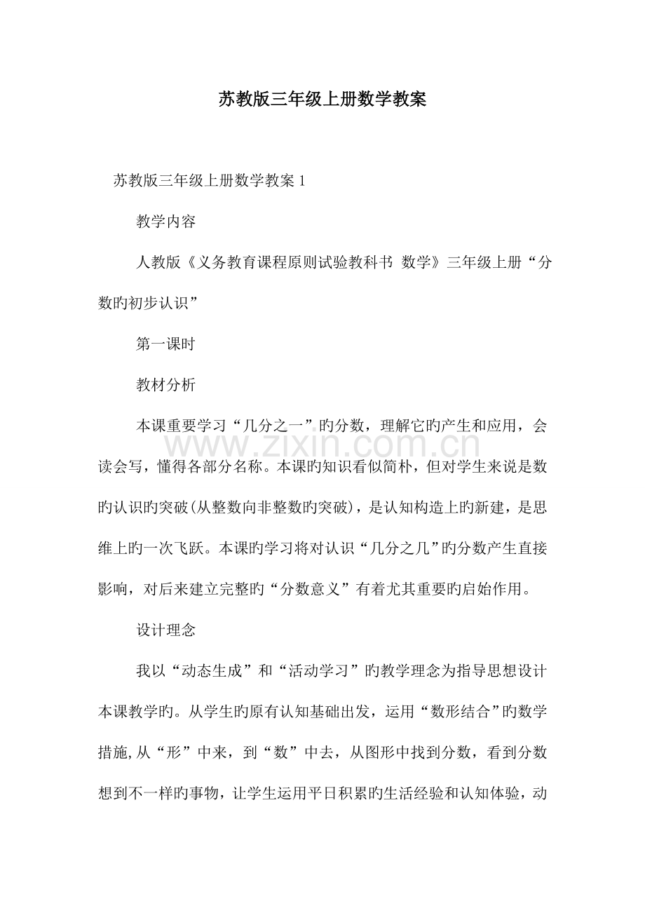 苏教版三年级上册数学教案.doc_第1页
