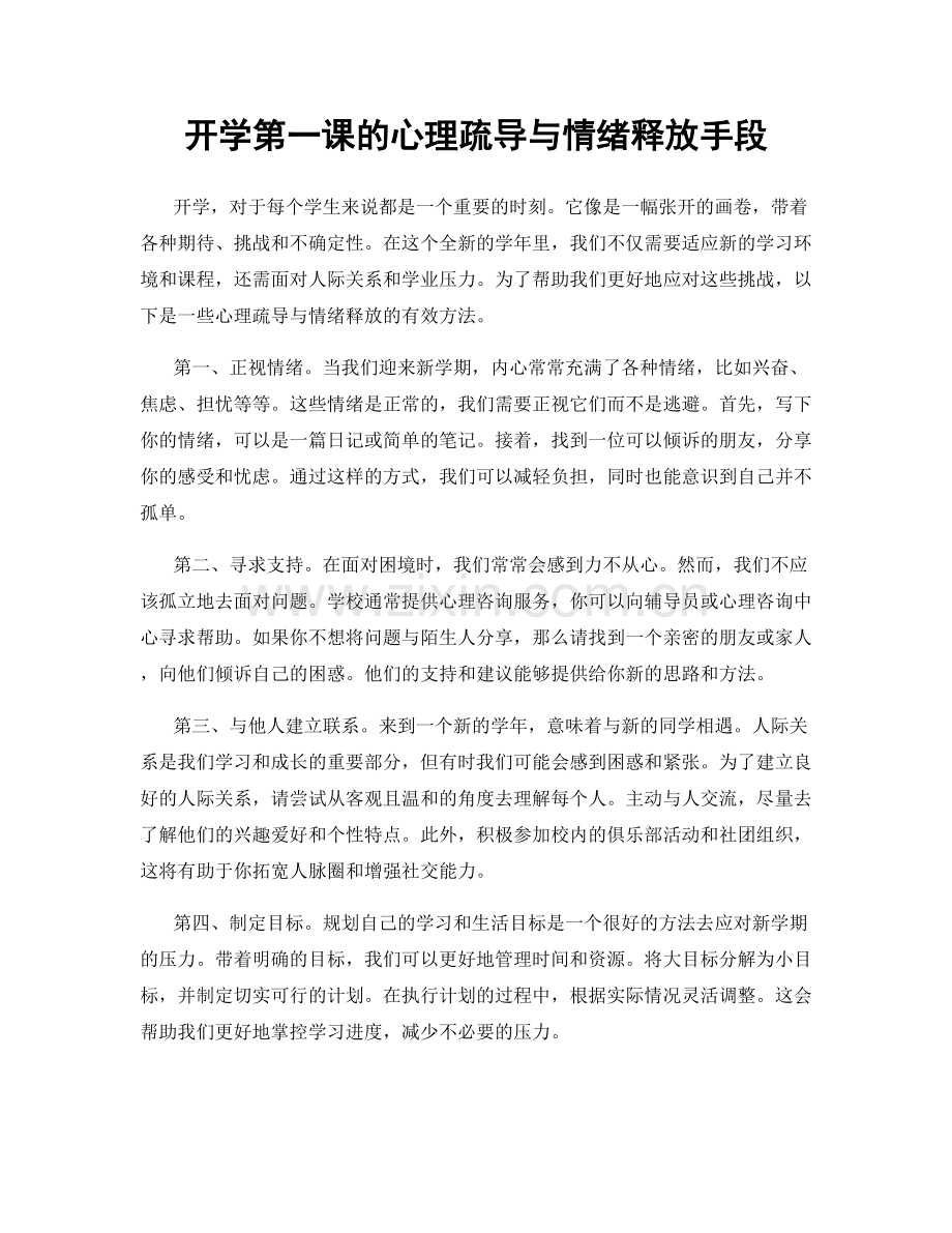 开学第一课的心理疏导与情绪释放手段.docx_第1页