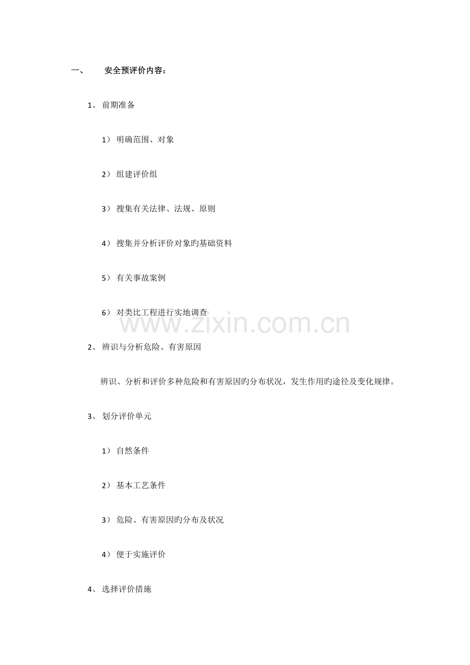 2023年二级安全评价师重点整理.doc_第1页