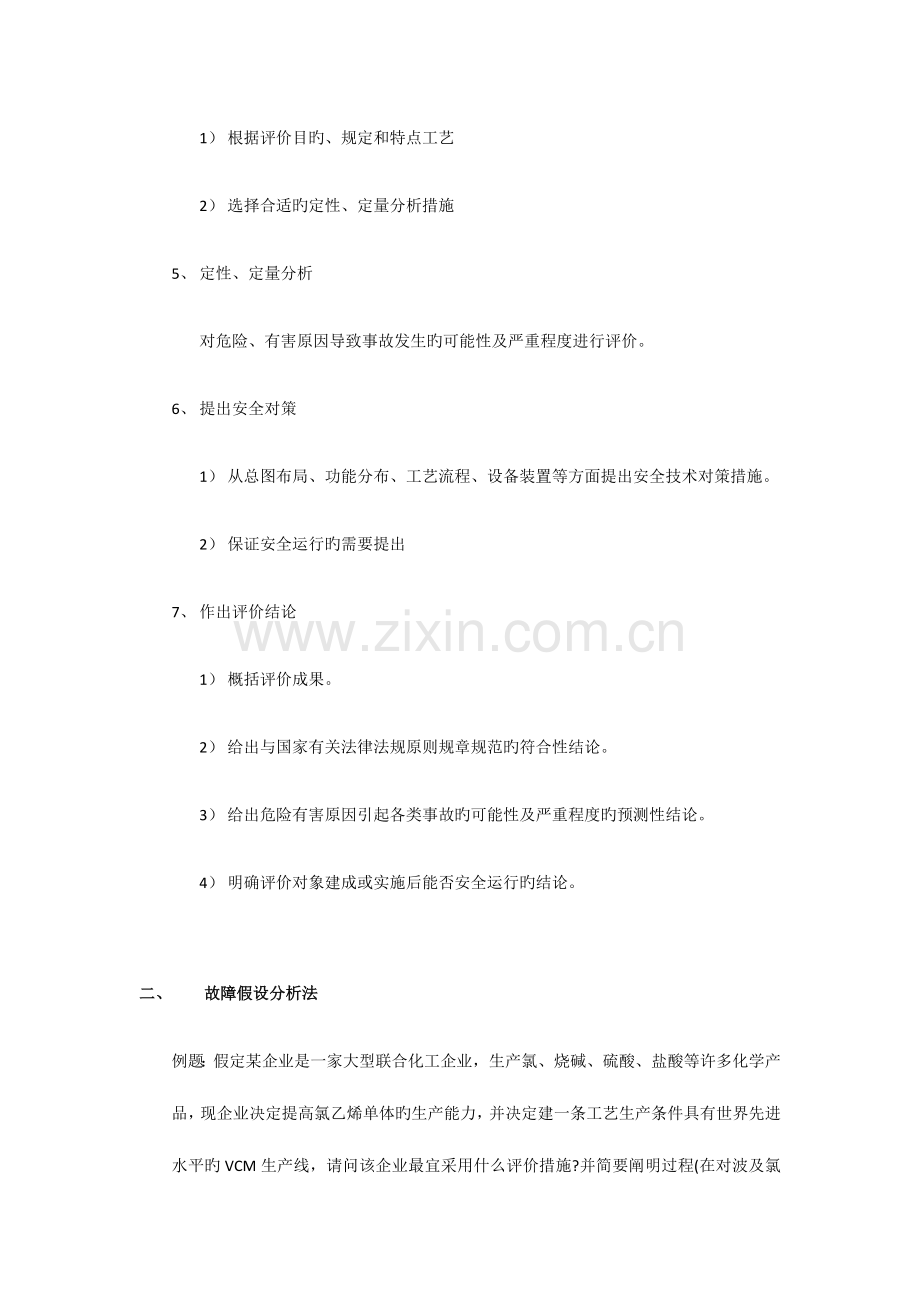 2023年二级安全评价师重点整理.doc_第2页