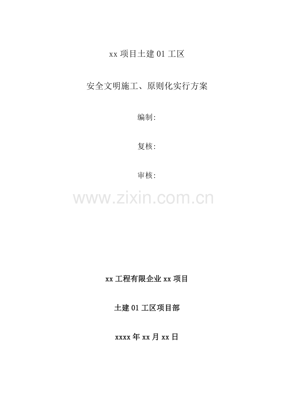 安全文明施工标准化实施方案.docx_第1页