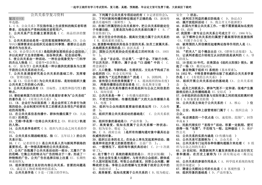 一起学网校自考公共关系学第五单元复习资料一.doc_第2页