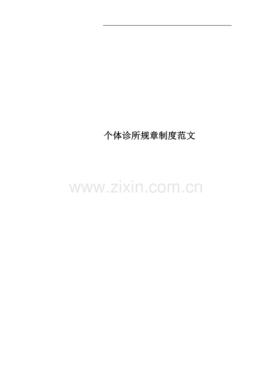 个体诊所规章制度范文.docx_第1页