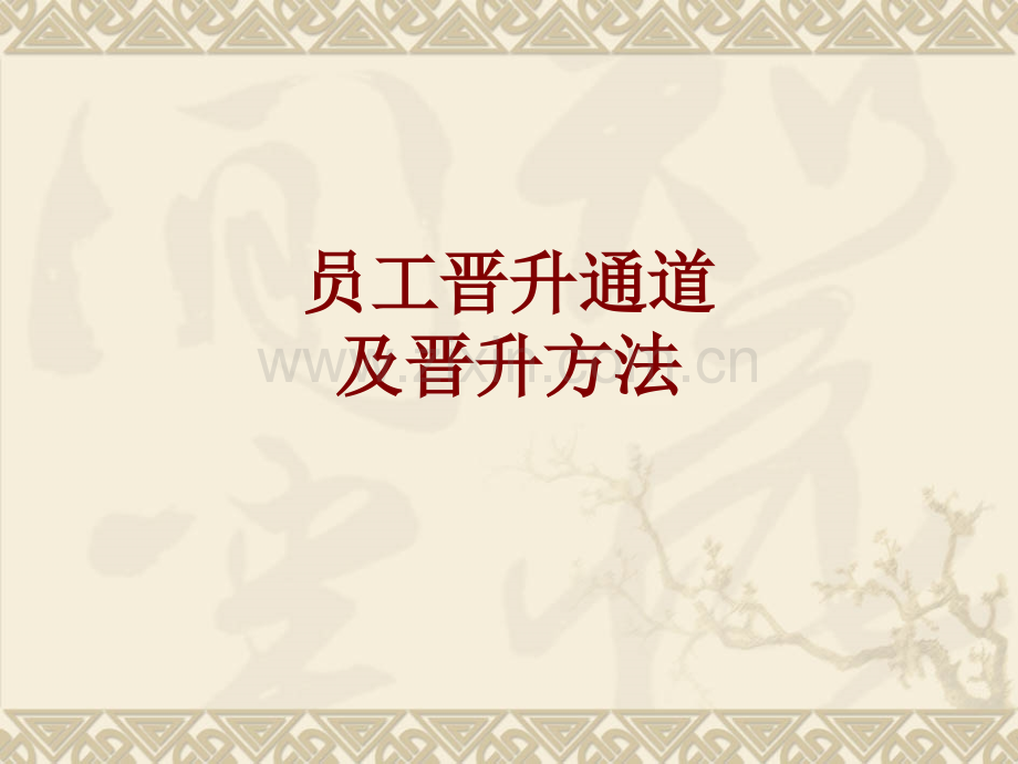 员工晋升通道及晋升办法课件.pptx_第1页