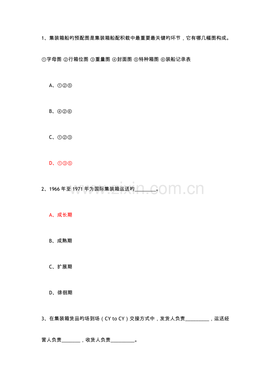 集装箱运输实务复习试题.doc_第1页