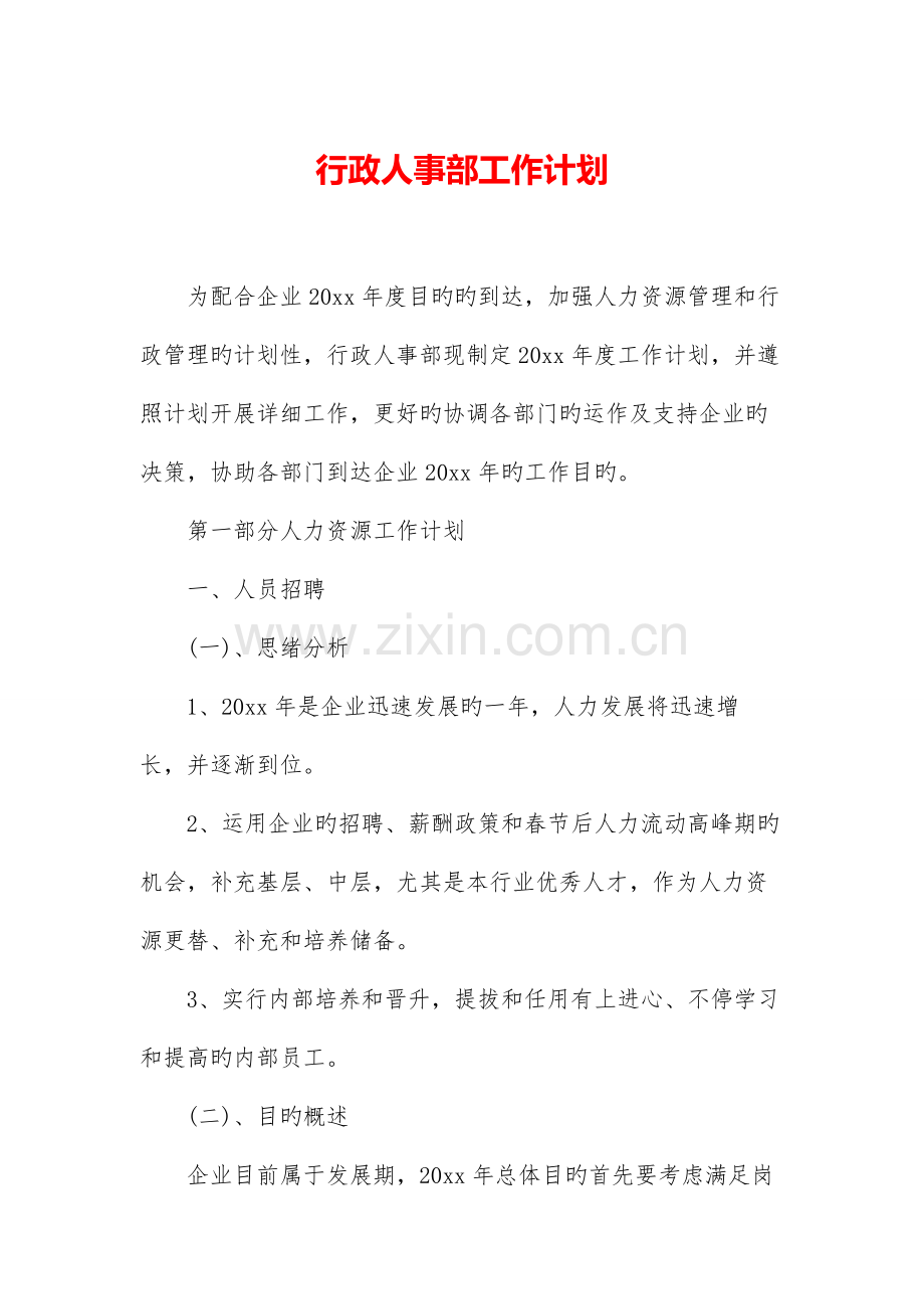 行政人事部工作计划.docx_第1页