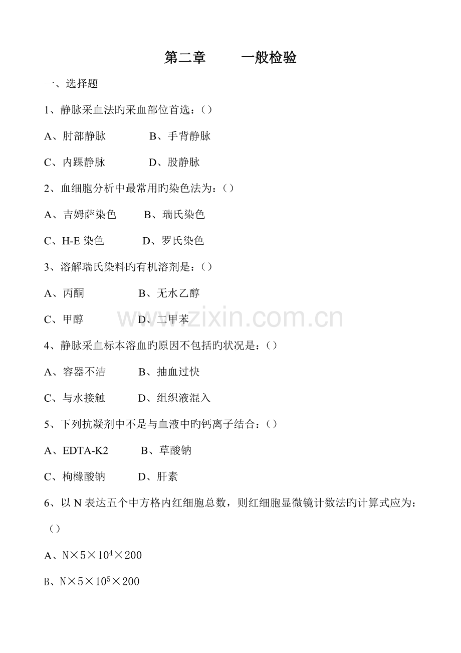 医学检验三基一般检验.doc_第1页
