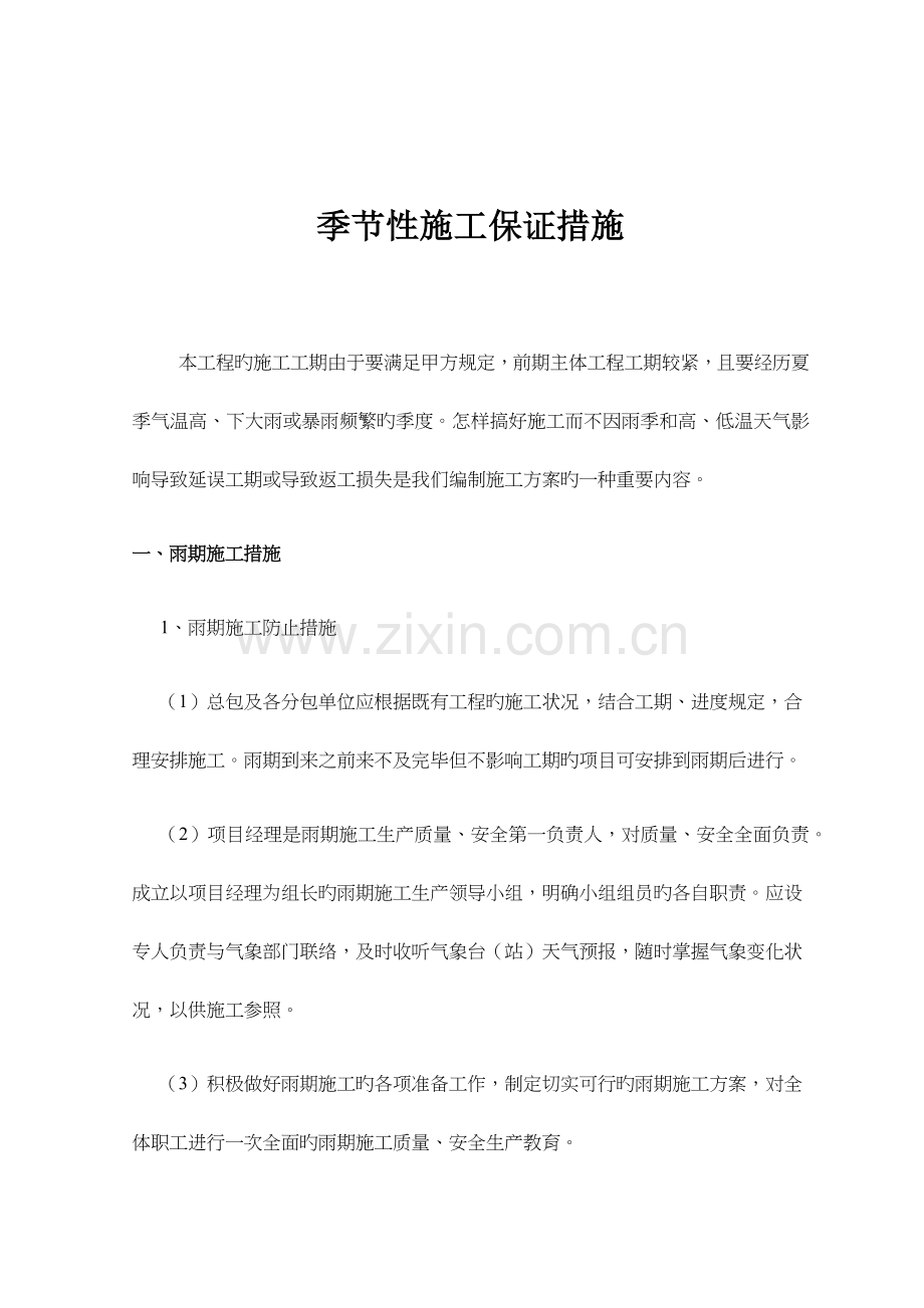 季节性施工及工期保证措施.doc_第1页