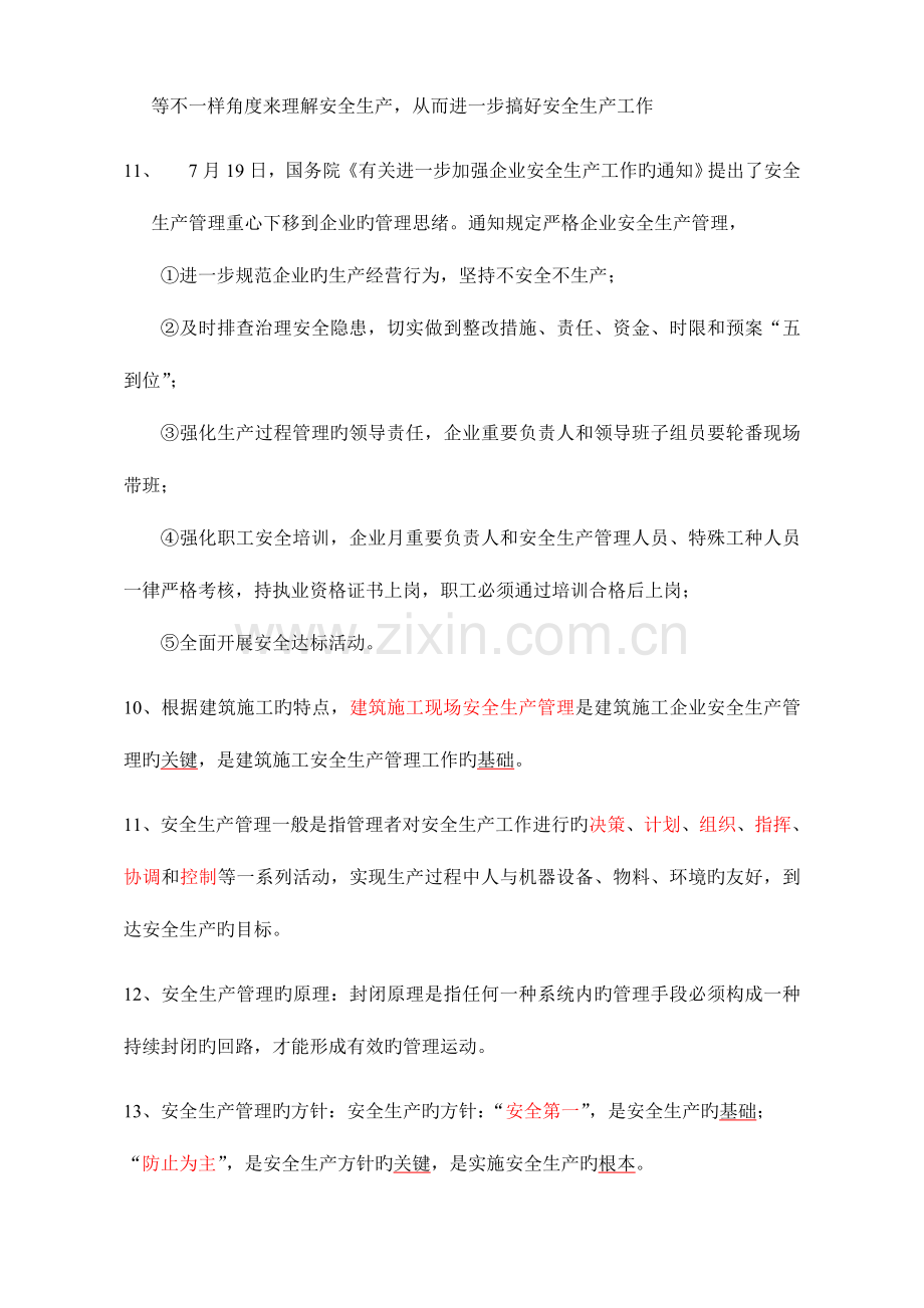 2023年安全员C安全生产管理4月考试重点.doc_第2页