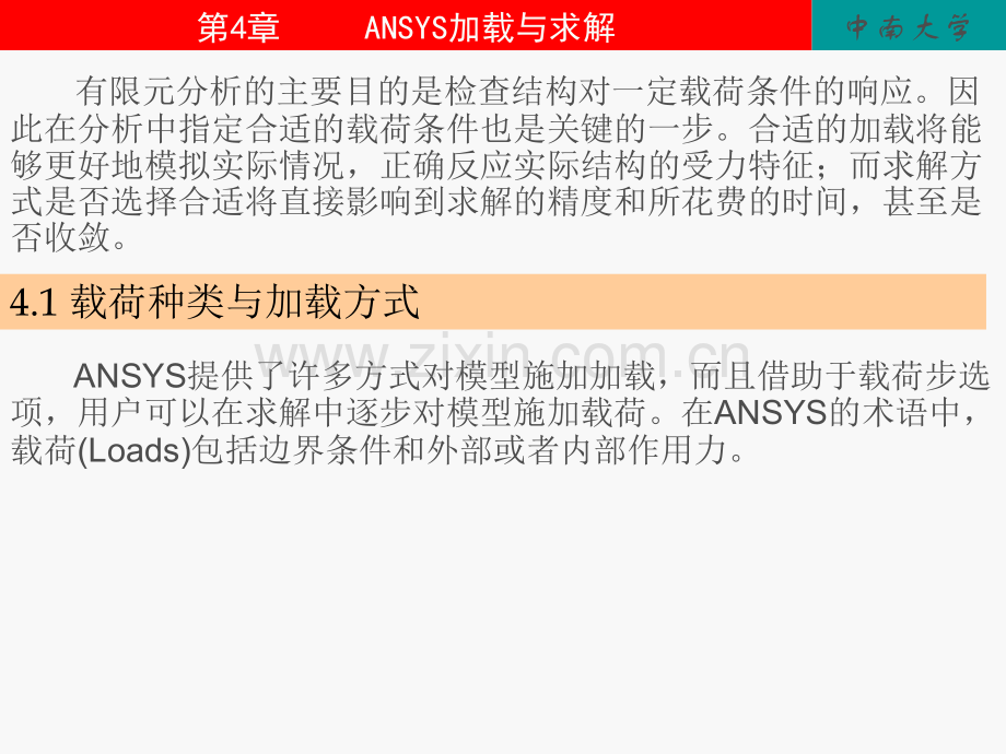 ANSYS加载与求解课件.ppt_第1页