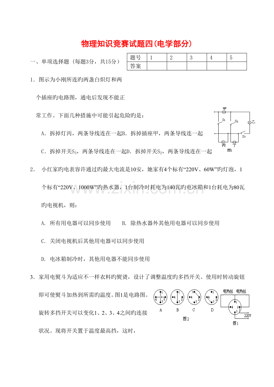 2023年物理知识竞赛试题四电学部分附答案.doc_第1页