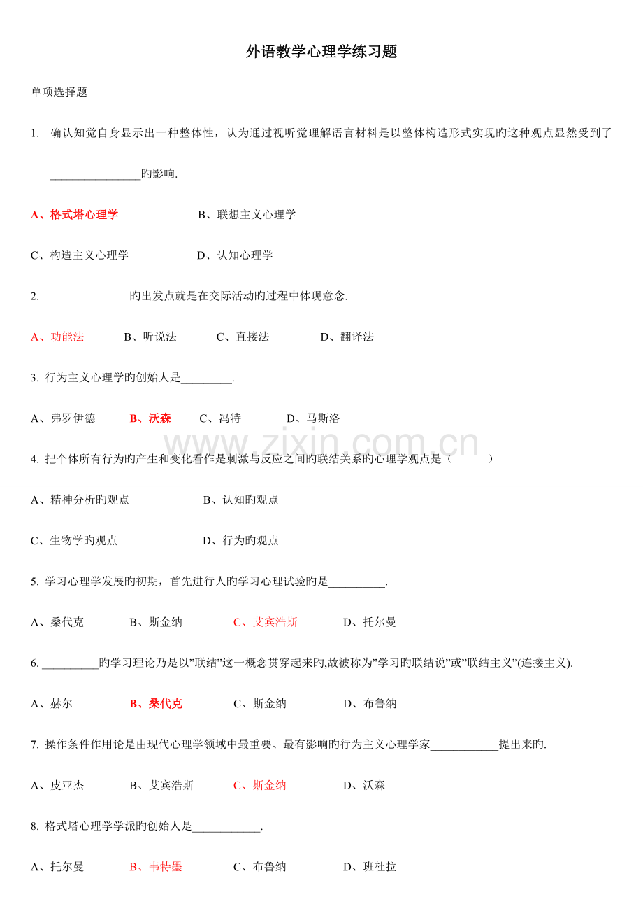超全外语教学心理学练习.doc_第1页