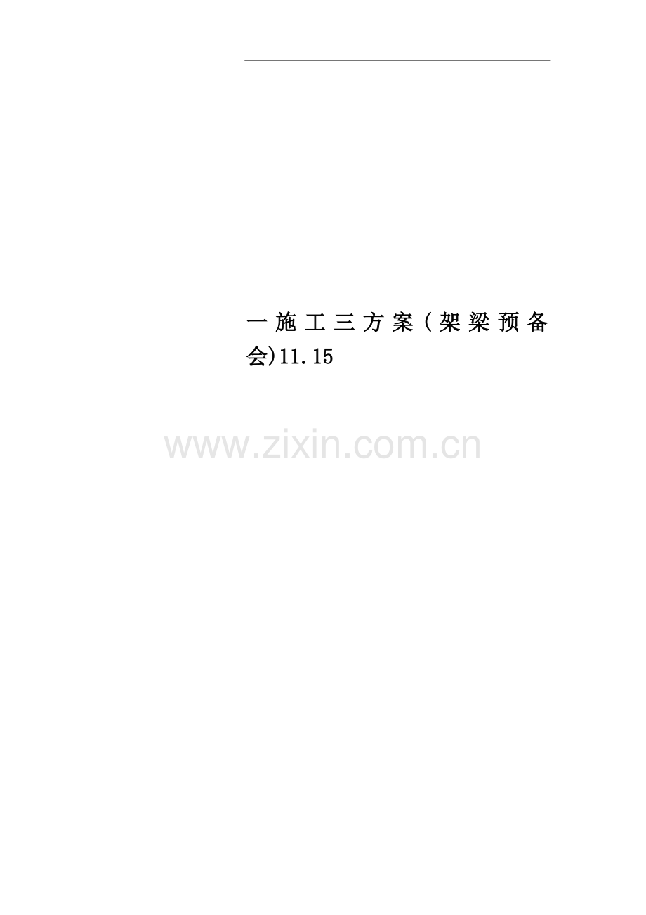 一施工三方案(架梁预备会)11.15.doc_第1页