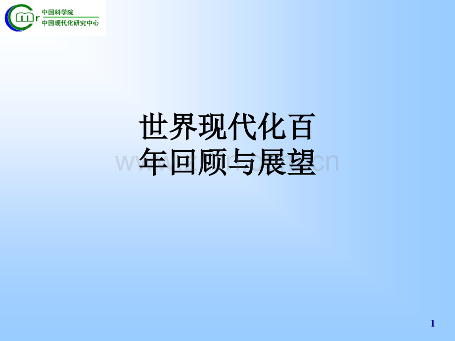 世界现代化百年回顾与展望.ppt_第1页