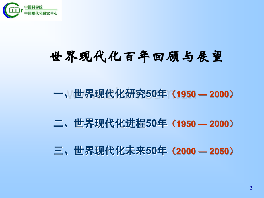 世界现代化百年回顾与展望.ppt_第2页