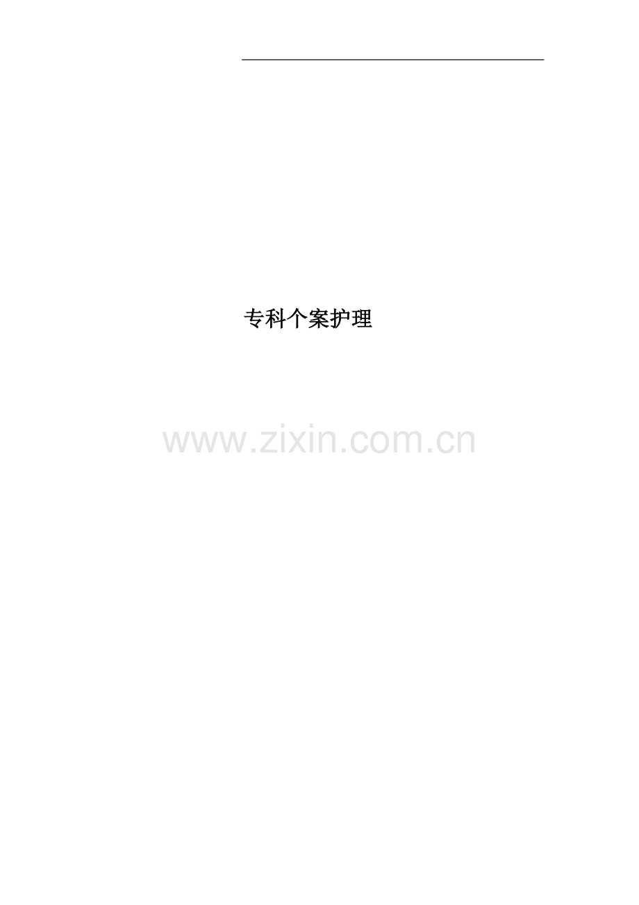 专科个案护理.docx_第1页