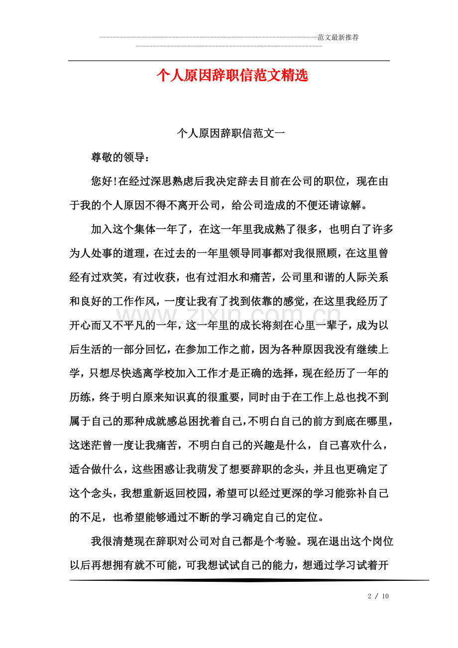 个人原因辞职信范文.doc_第2页