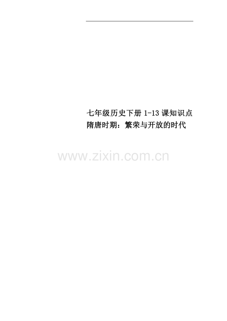 七年级历史下册1-13课知识点隋唐时期：繁荣与开放的时代.docx_第1页