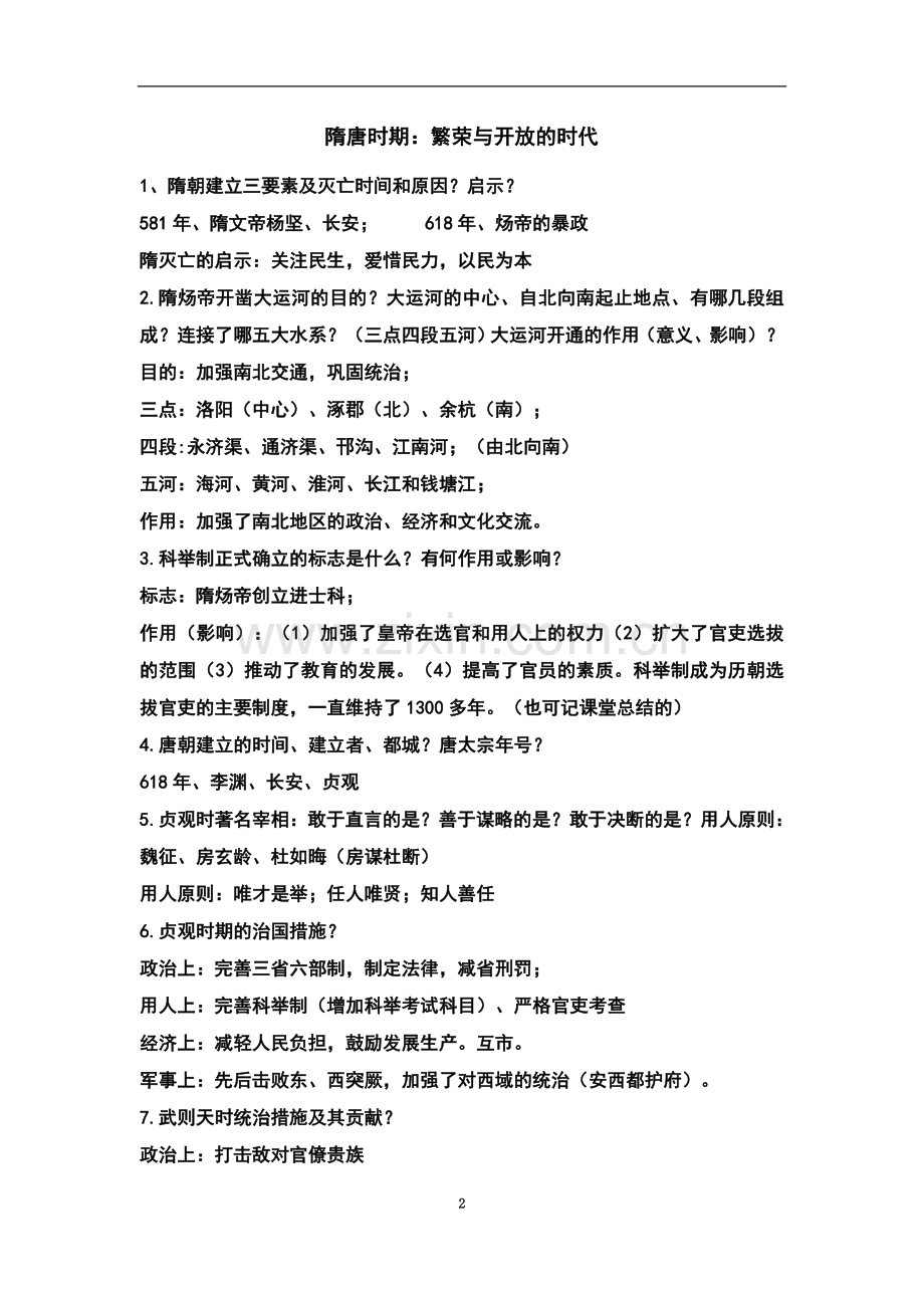 七年级历史下册1-13课知识点隋唐时期：繁荣与开放的时代.docx_第2页