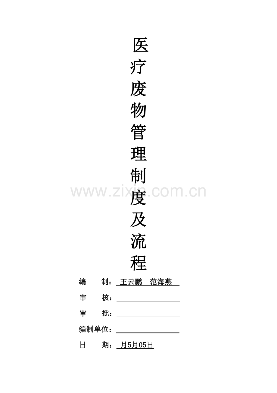 医院垃圾医疗废物管理制度.doc_第1页