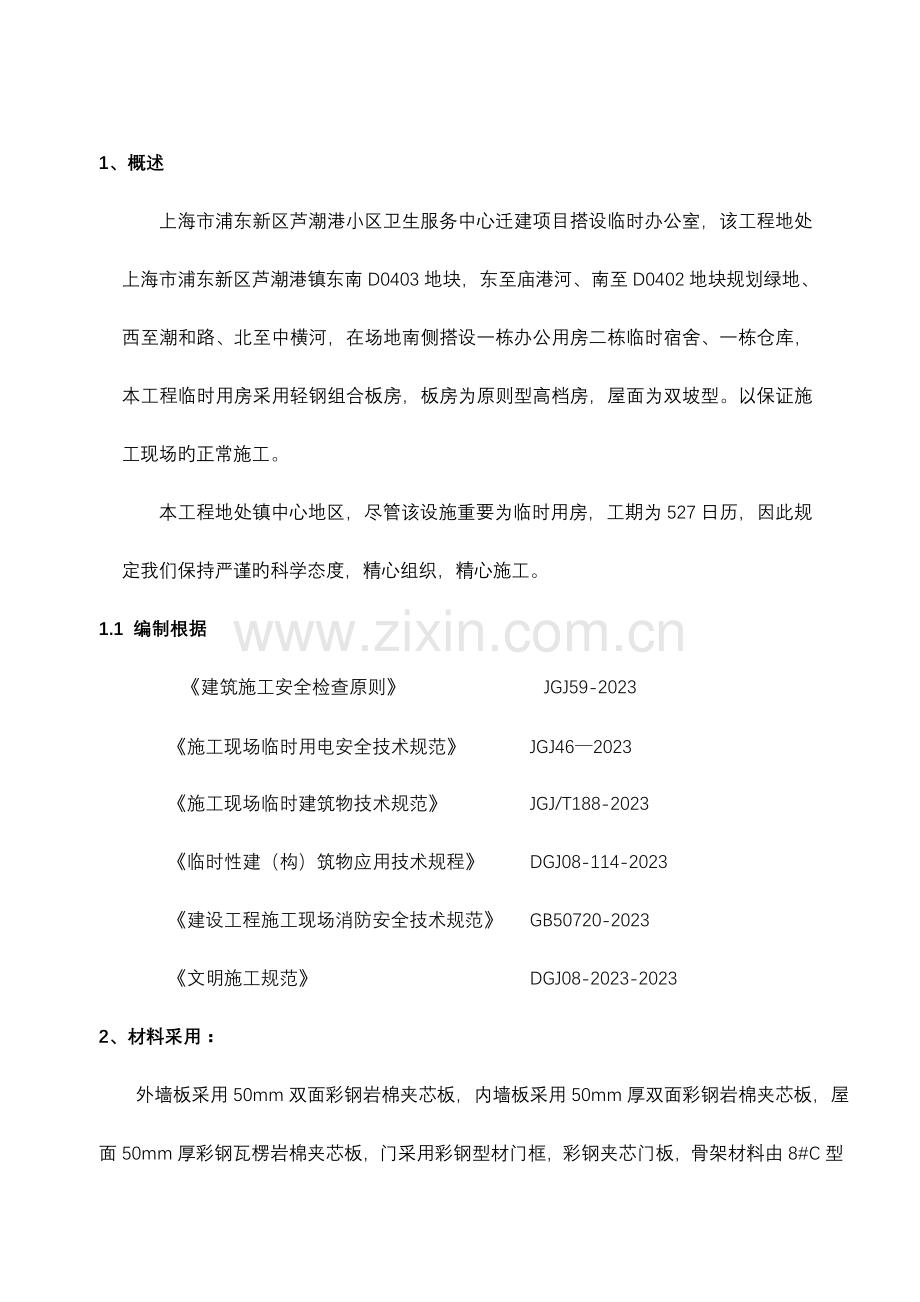 临时用房搭设方案.doc_第1页