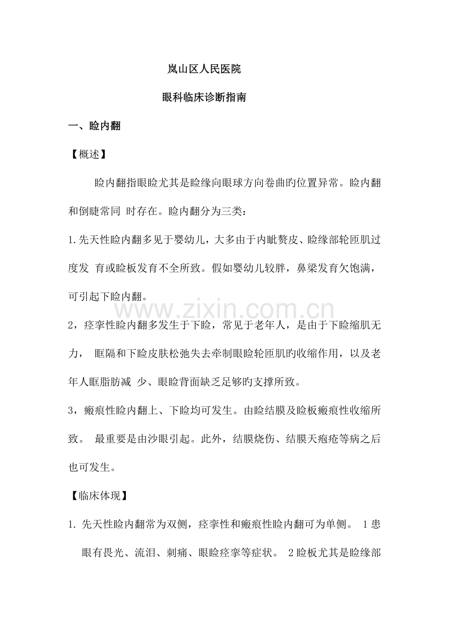 眼科临床诊疗指南版.docx_第1页
