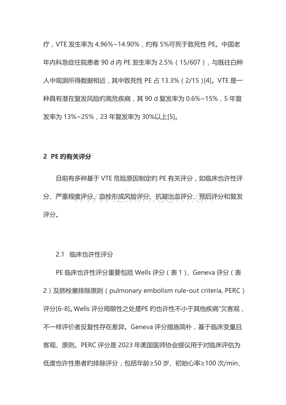 内科住院患者肺栓塞临床评分.doc_第2页