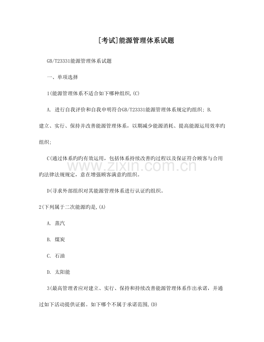 2023年考试能源管理体系试题.doc_第1页