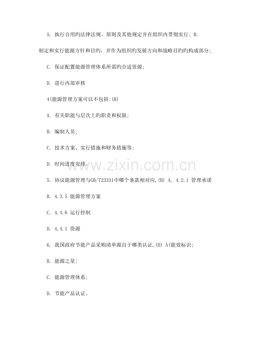2023年考试能源管理体系试题.doc_第2页