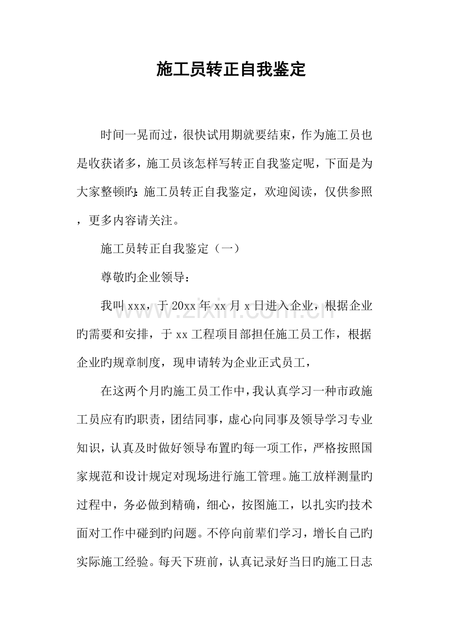 2023年施工员转正自我鉴定.docx_第1页