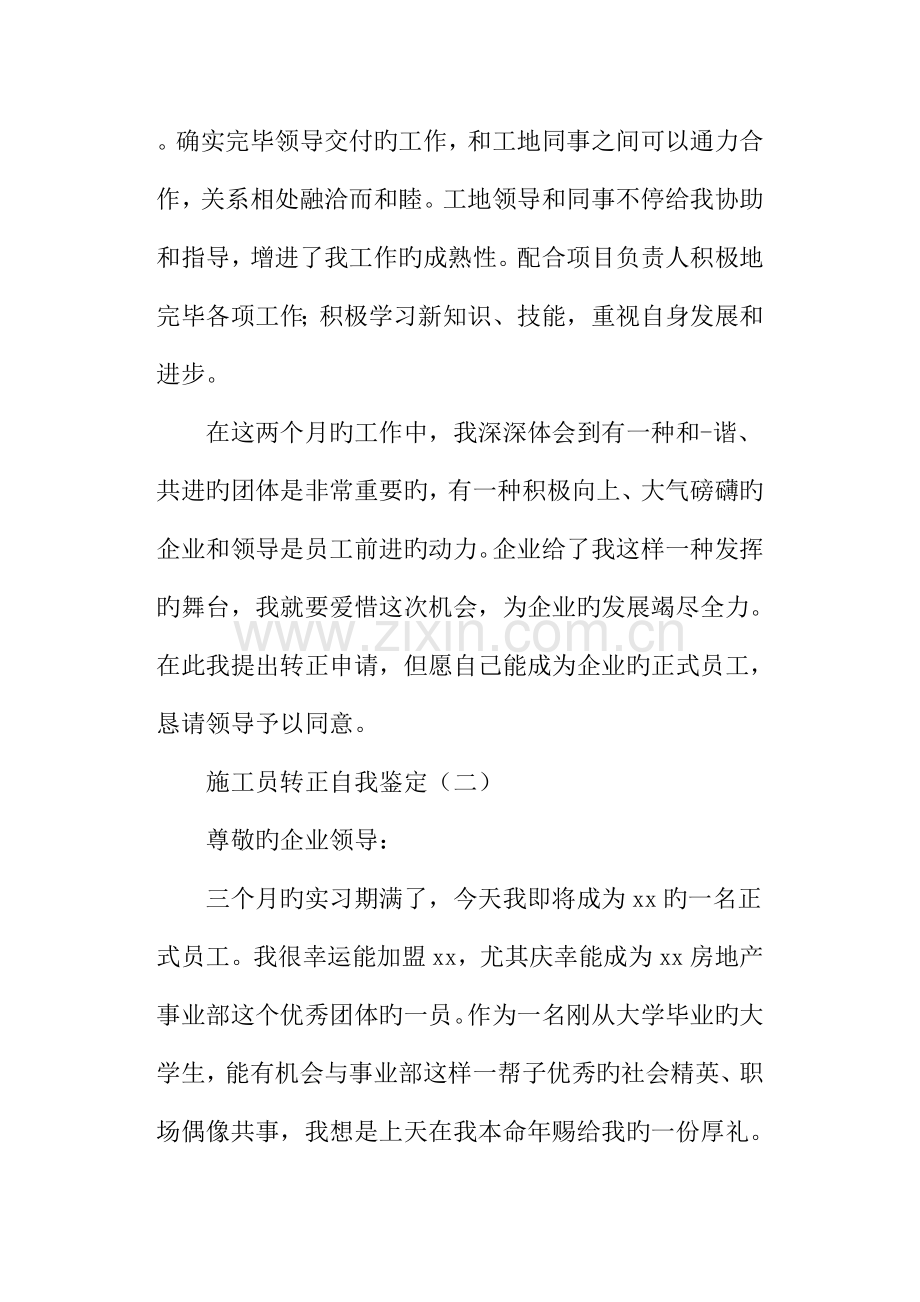 2023年施工员转正自我鉴定.docx_第2页