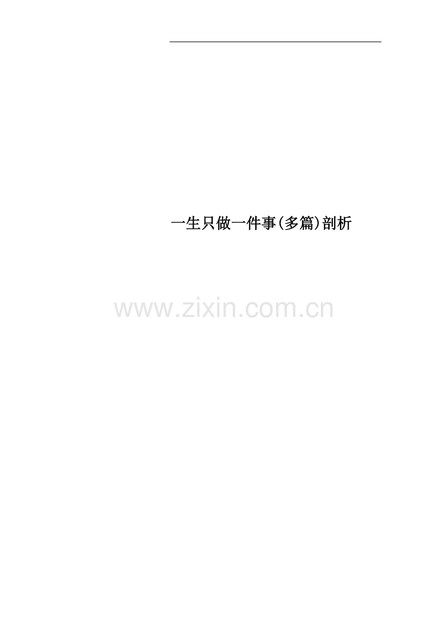 一生只做一件事(多篇)剖析.doc_第1页