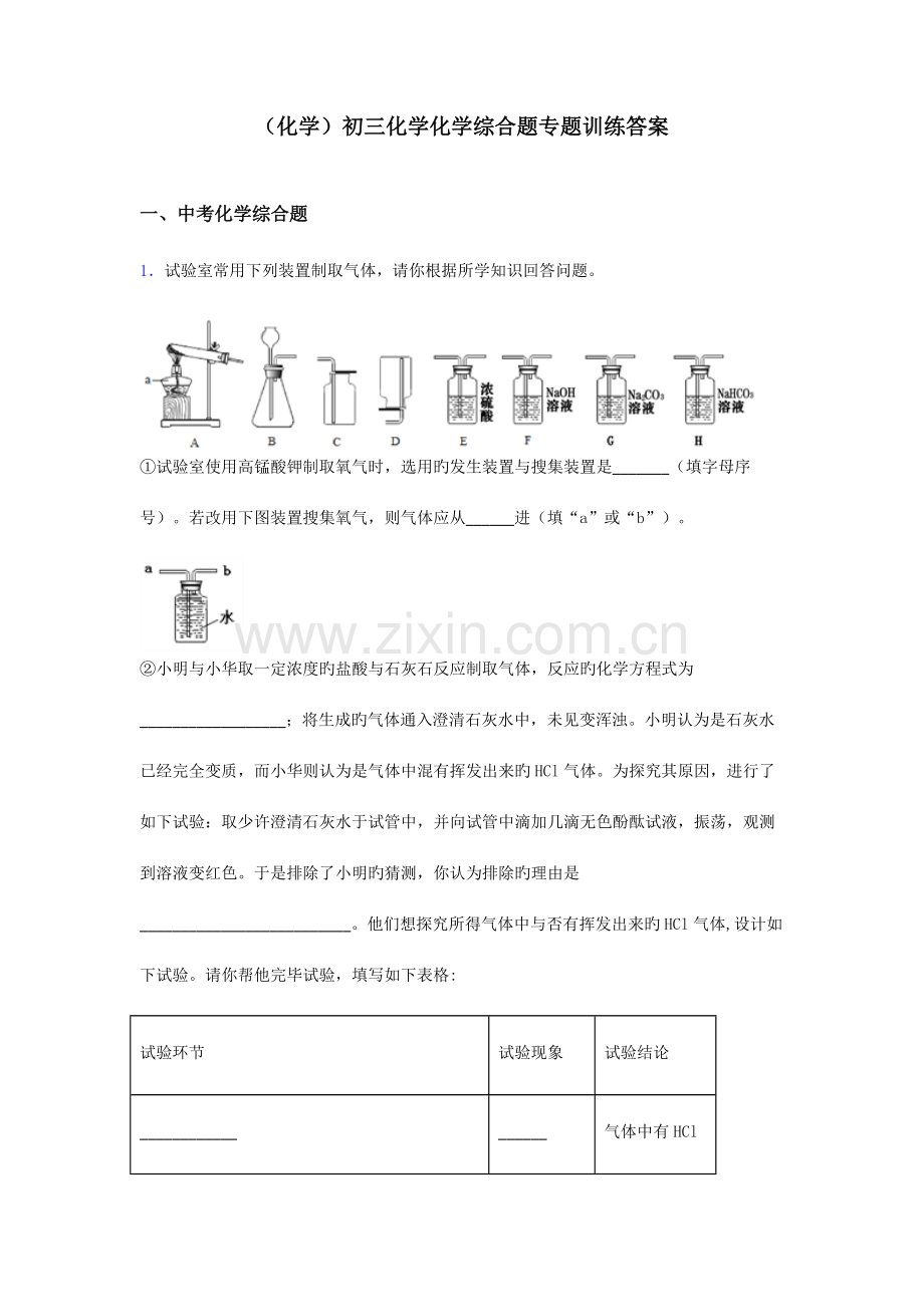 初三化学化学综合题专题训练答案.doc_第1页