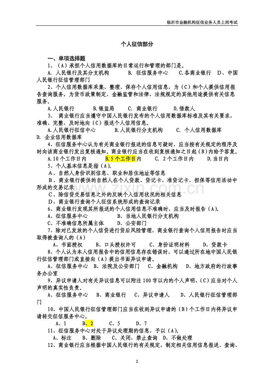 个人征信考试题.doc_第2页