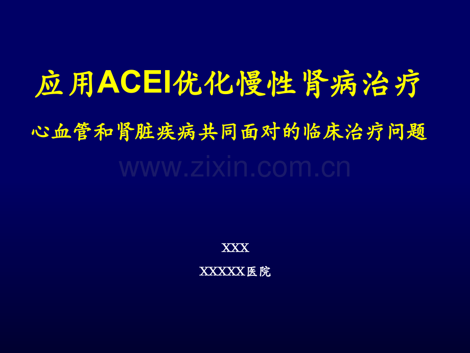 ACEI在慢性肾脏病运用课件.ppt_第1页