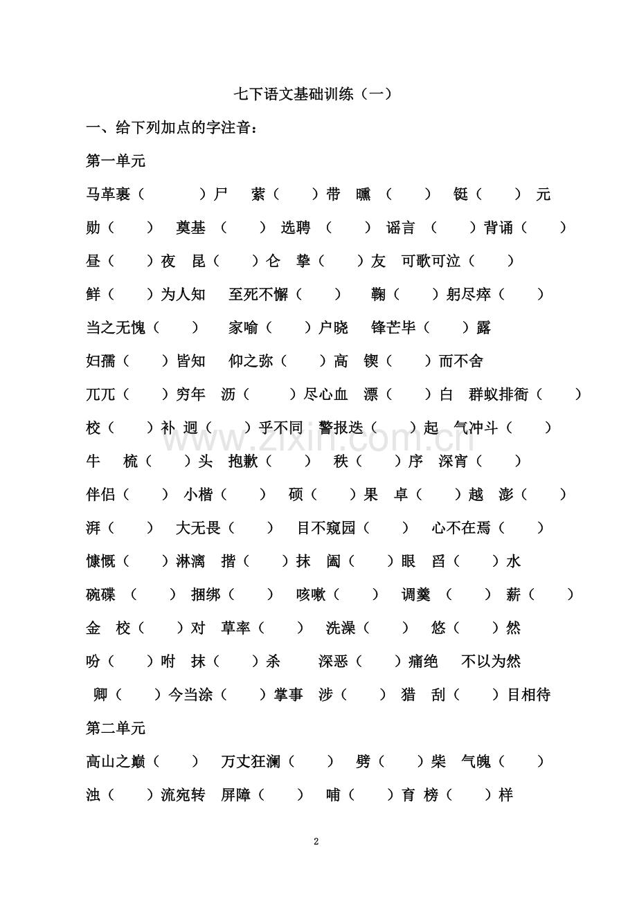 七年级语文下册基础字词练习题.doc_第2页