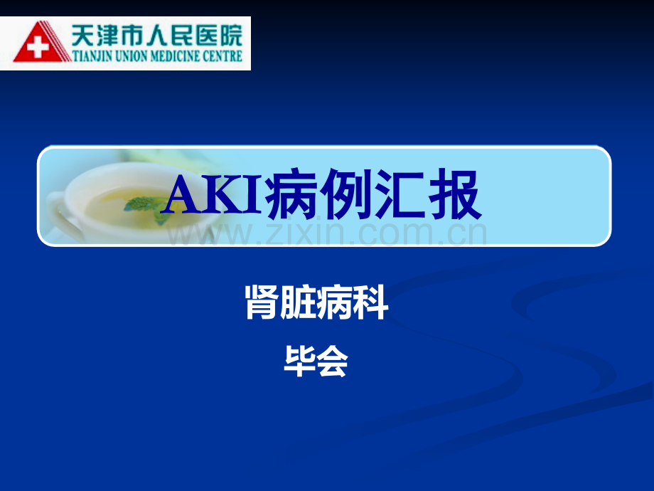 AKI病例汇报课件.ppt_第1页