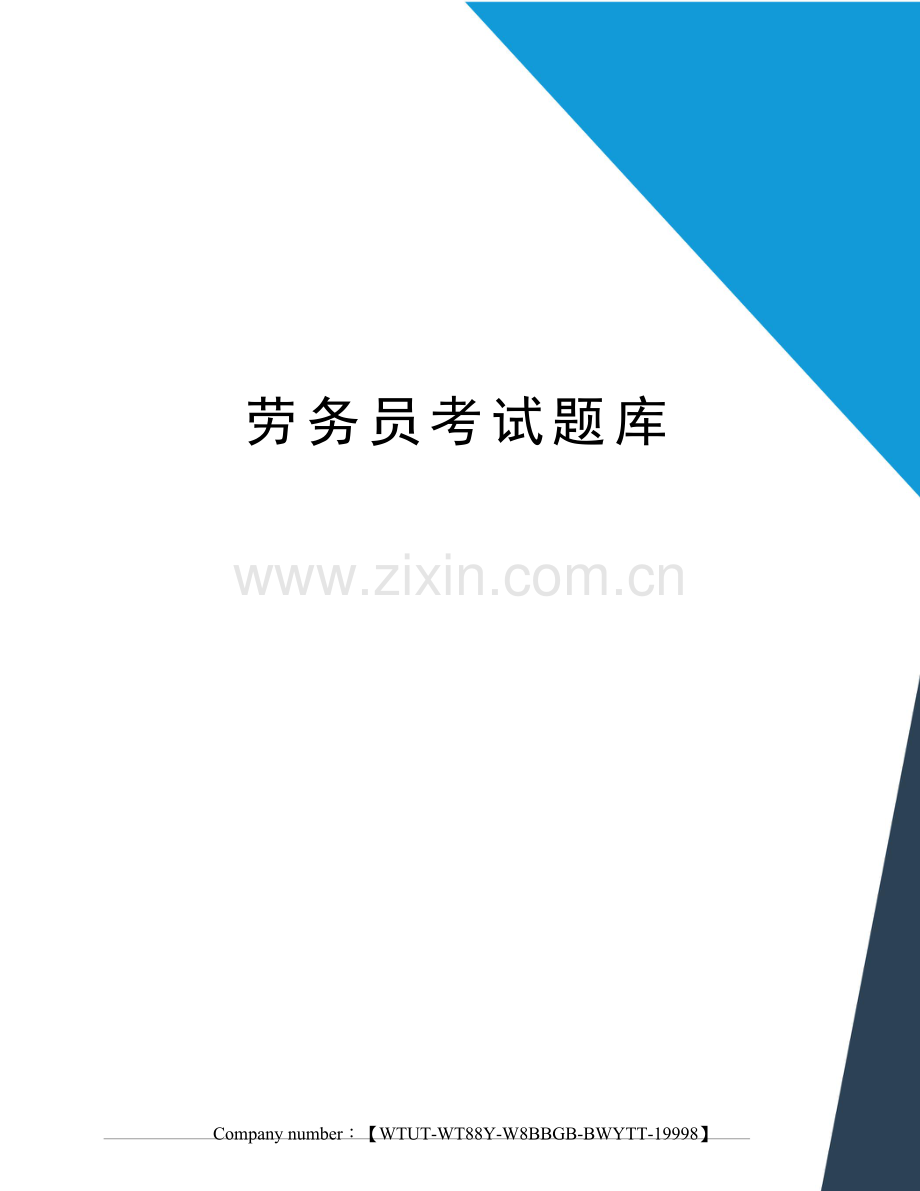 2023年劳务员考试题库.docx_第1页