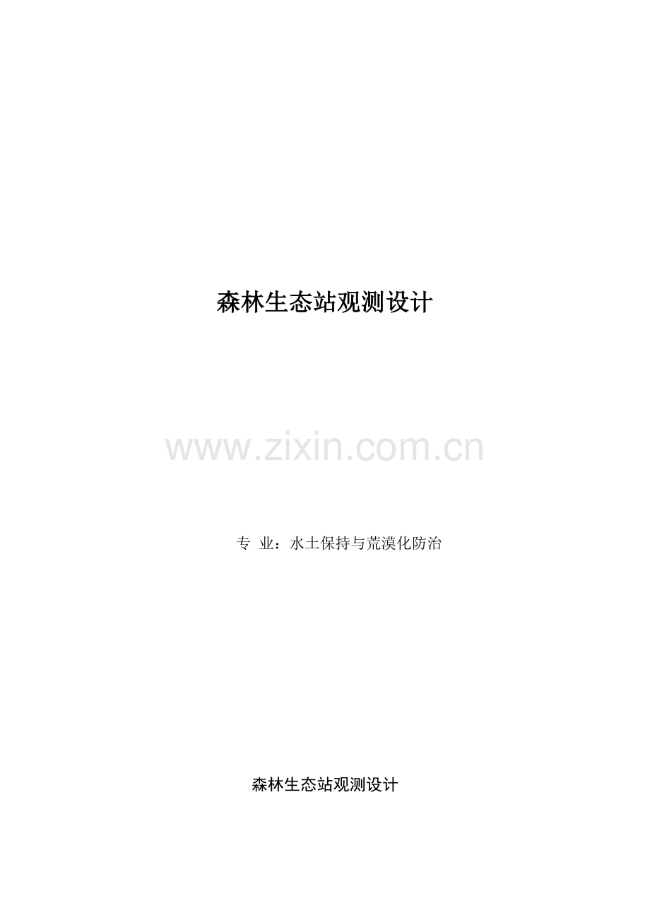 森林生态站观测设计.doc_第1页