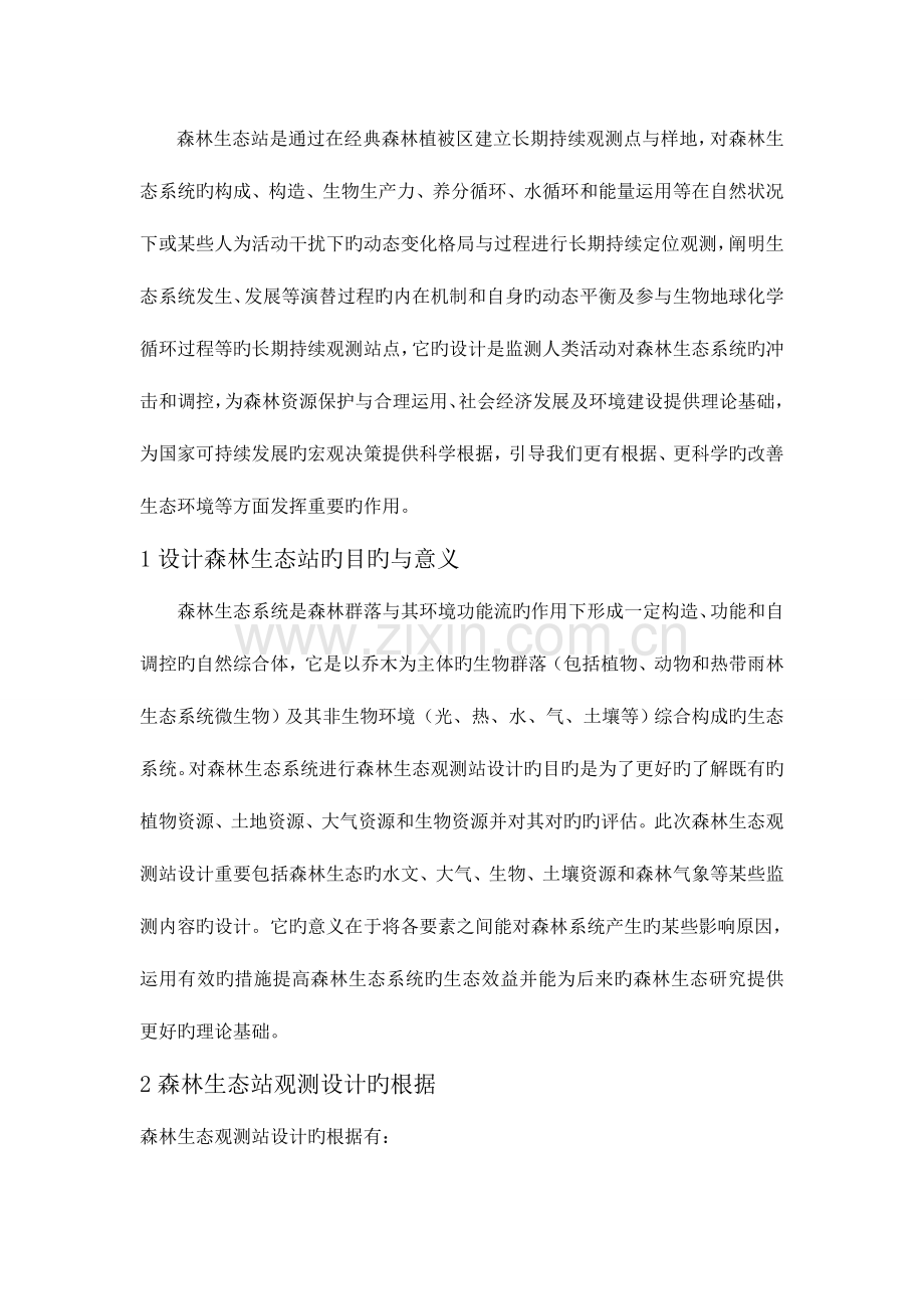 森林生态站观测设计.doc_第2页