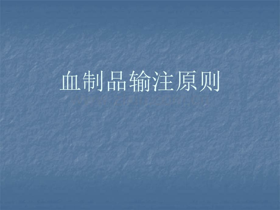 血制品输注原则.pptx_第1页