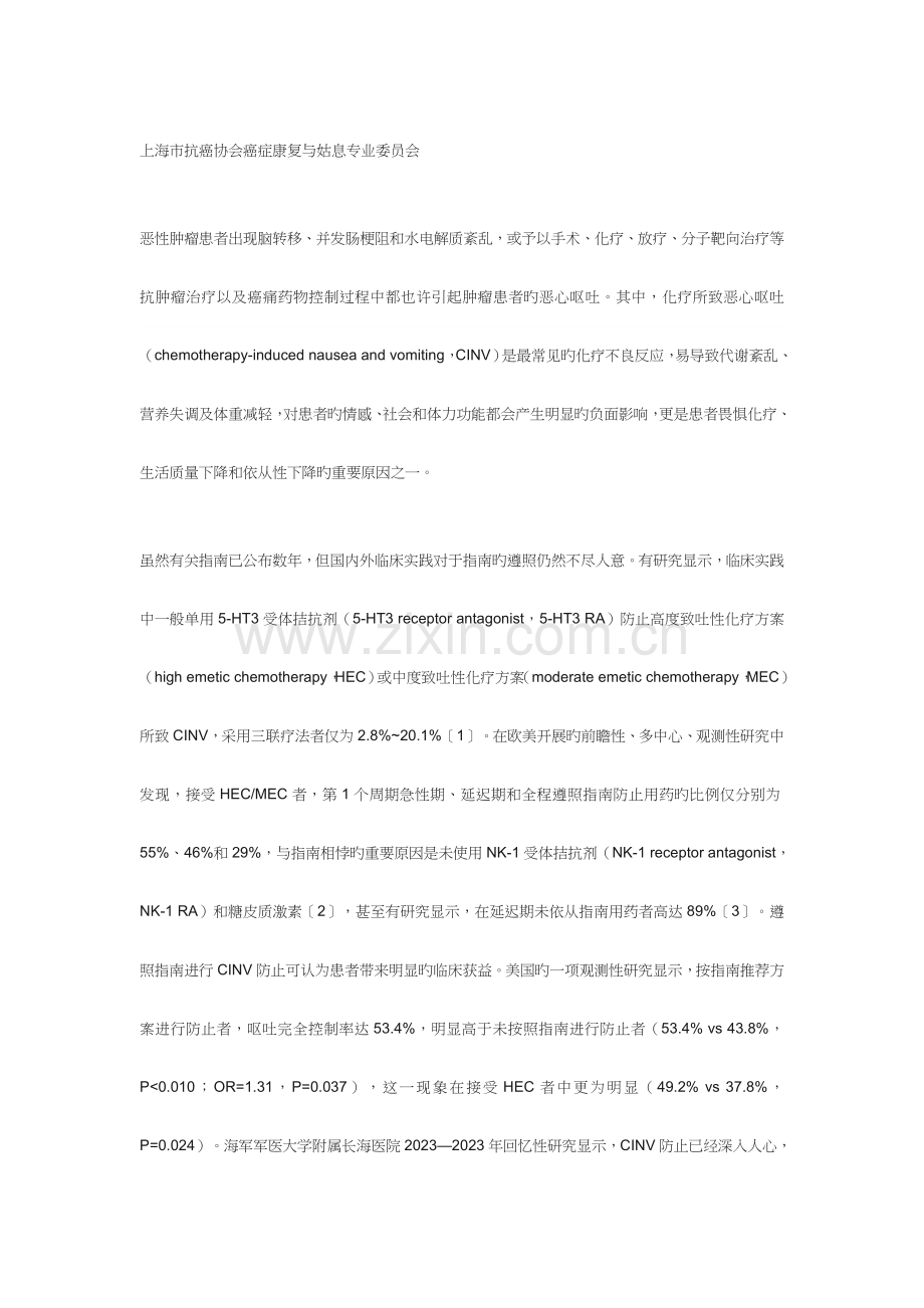 化疗所致恶心呕吐专家共识.doc_第1页