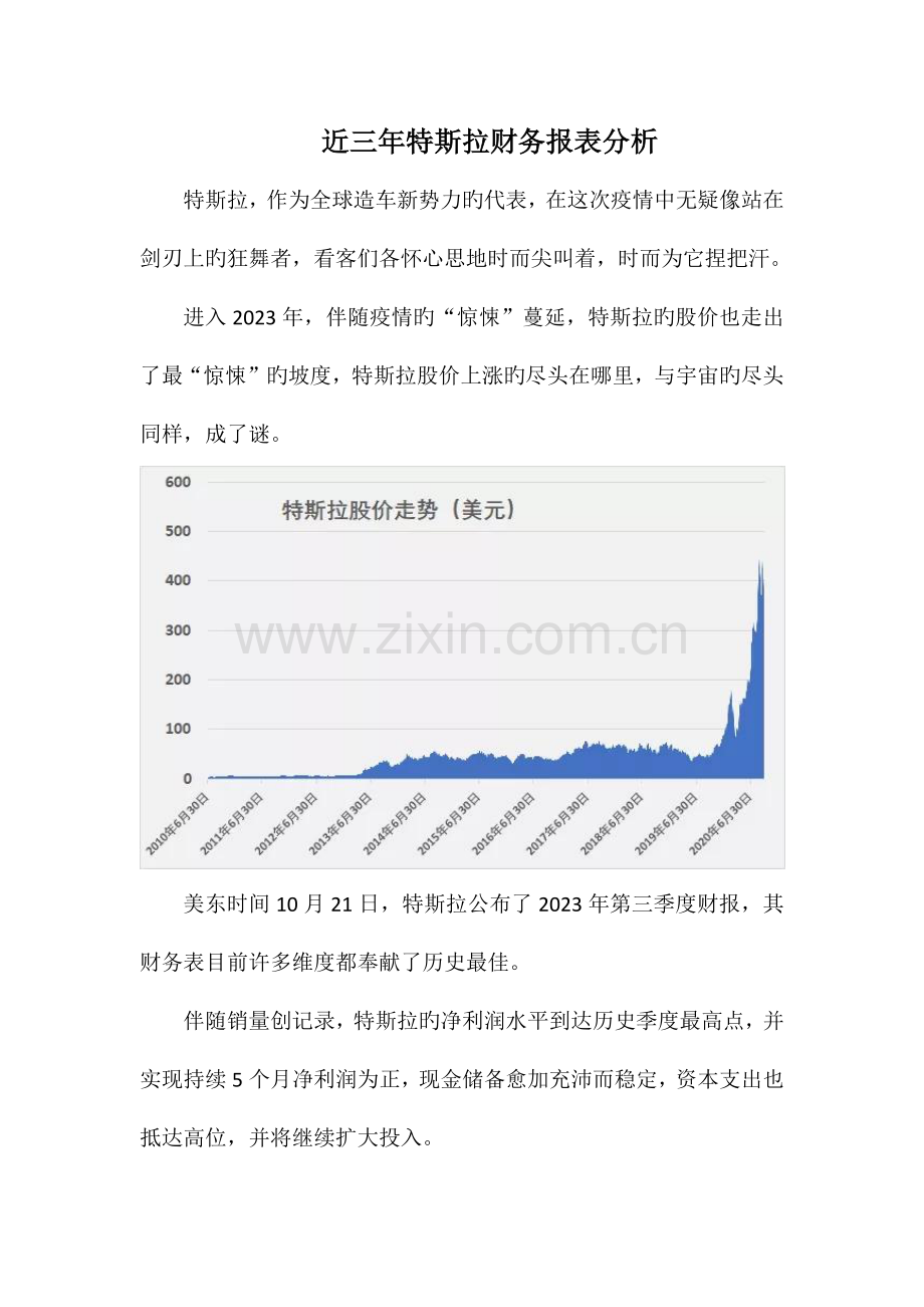 特斯拉财务报表分析近三年.docx_第1页