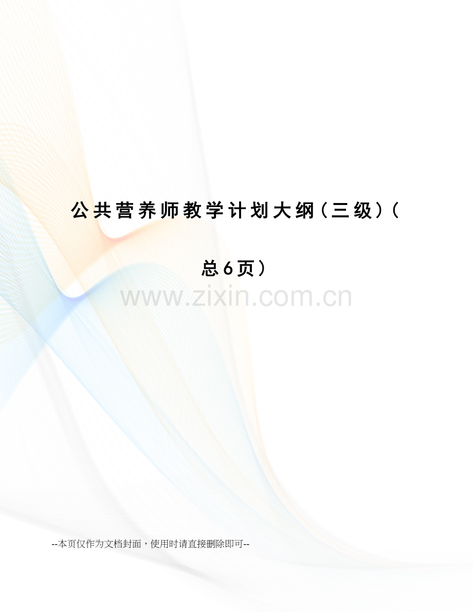 2023年公共营养师教学计划大纲.doc_第1页