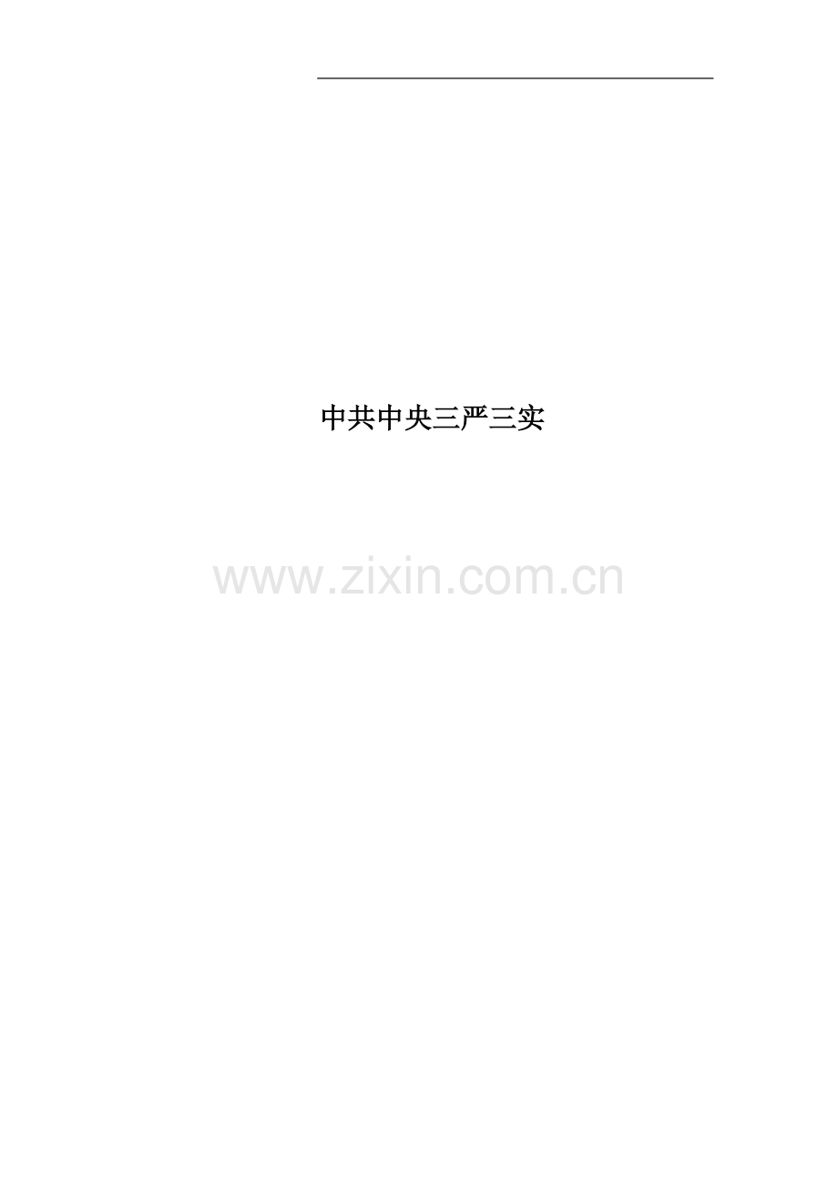 中共中央三严三实.docx_第1页