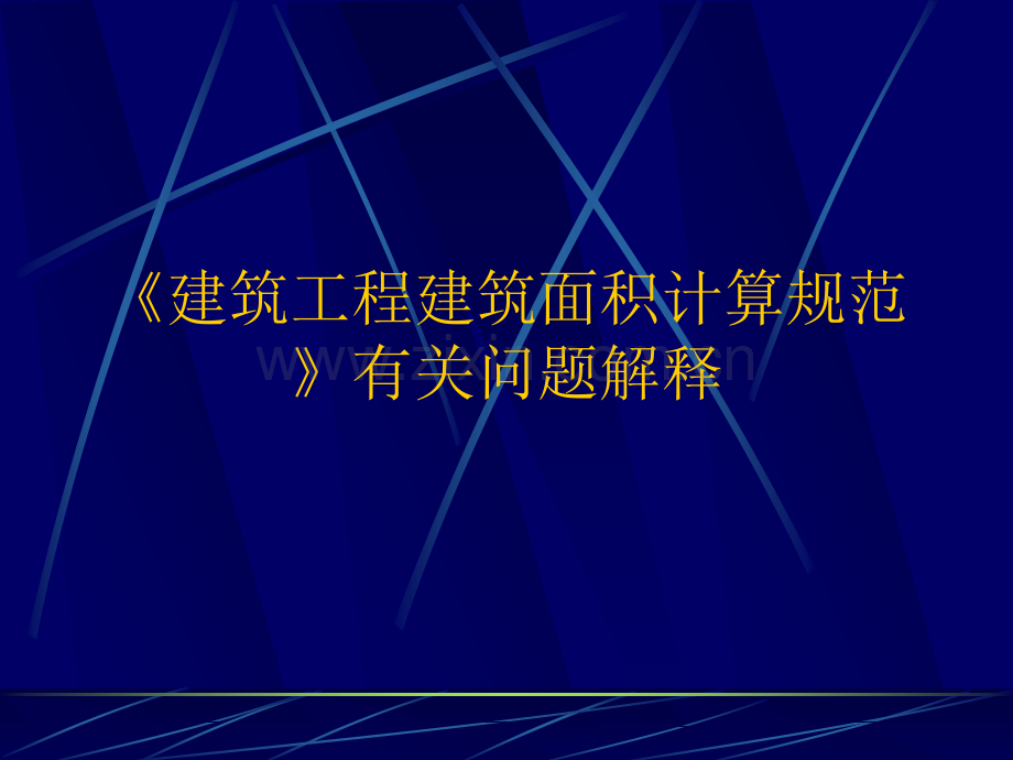 建筑面积计算规范问题解释公开课一等奖市赛课获奖课件.pptx_第1页